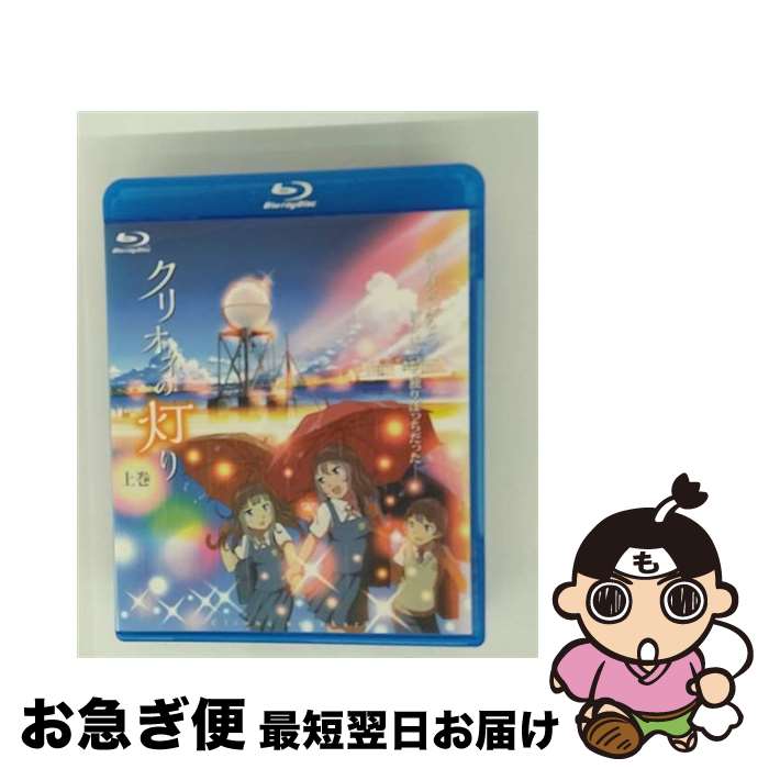 【中古】 クリオネの灯り　上巻/Blu-ray　Disc/SMIB-019 / スマイラルアニメーション [Blu-ray]【ネコポス発送】画像