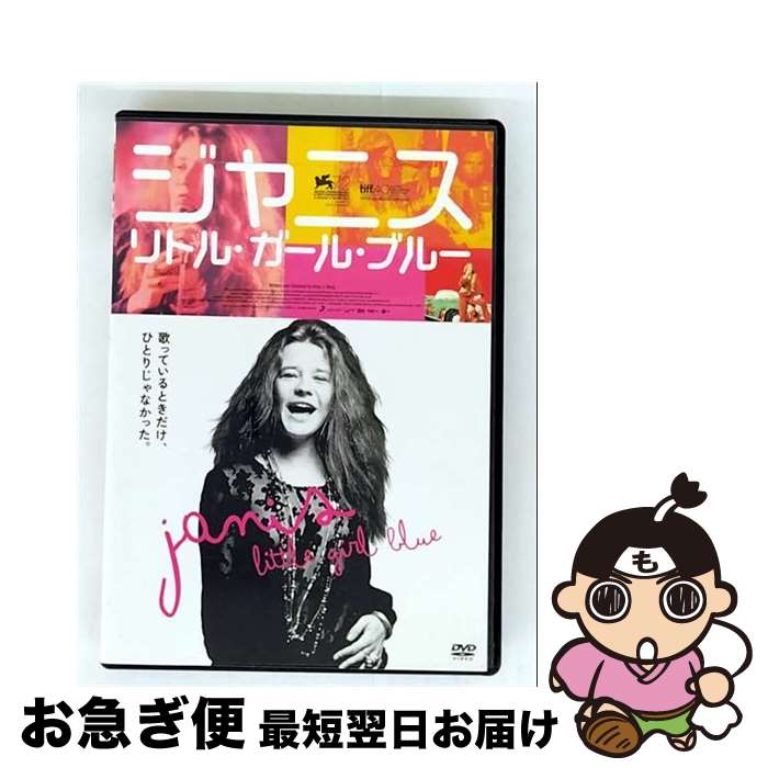 【中古】 ジャニス：リトル・ガール・ブルー / エイミー・バーグ 監督 / キングレコード [DVD]【ネコポス発送】｜もったいない本舗　お急ぎ便店