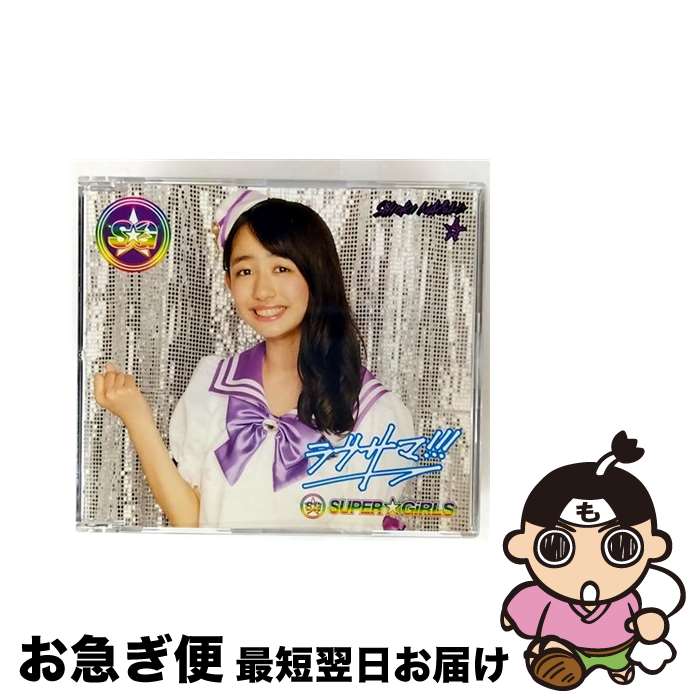 【中古】 ラブサマ！！！ 長尾しおりver． / SUPER GiRLS / SUPER☆GiRLS / iDOL Street [CD]【ネコポス発送】