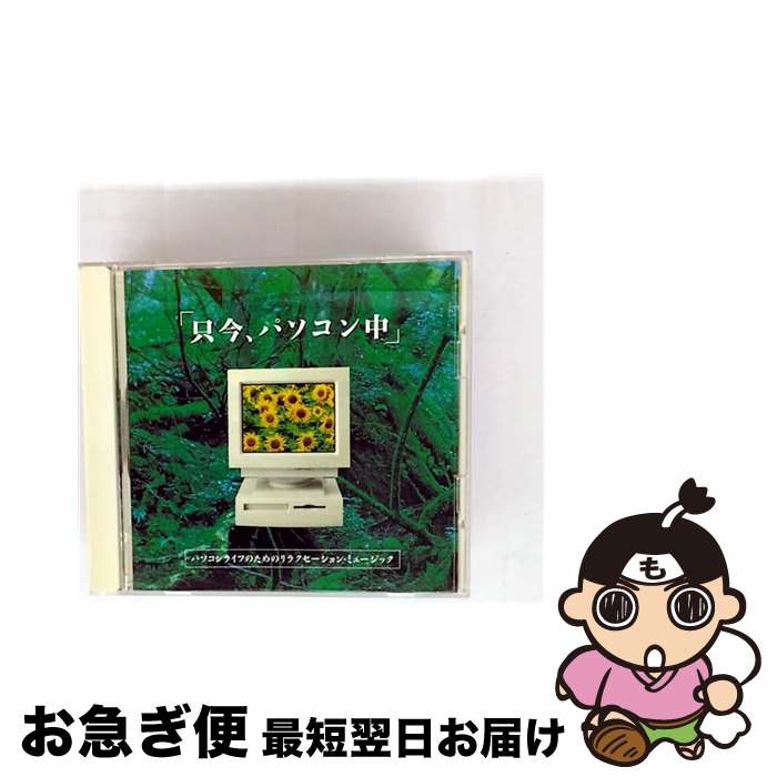 【中古】 MPC-101 只今、パソコン中(1枚) / デラ / デラ [CD]【ネコポス発送】