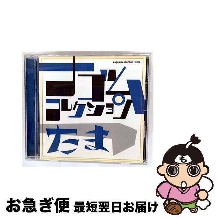 【中古】 たま ナゴムコレクション たま / たま / SPACE SHOWER MUSIC [CD]【ネコポス発送】 7,953円