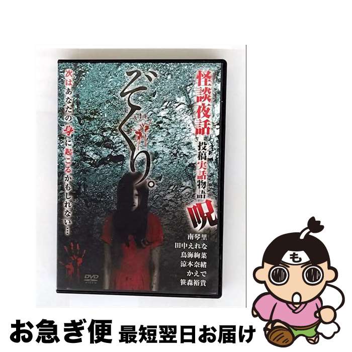 【中古】 ぞくり。怪談夜話 投稿実話物語 呪 映画・ドラマ / ビデオメーカー [DVD]【ネコポス発送】