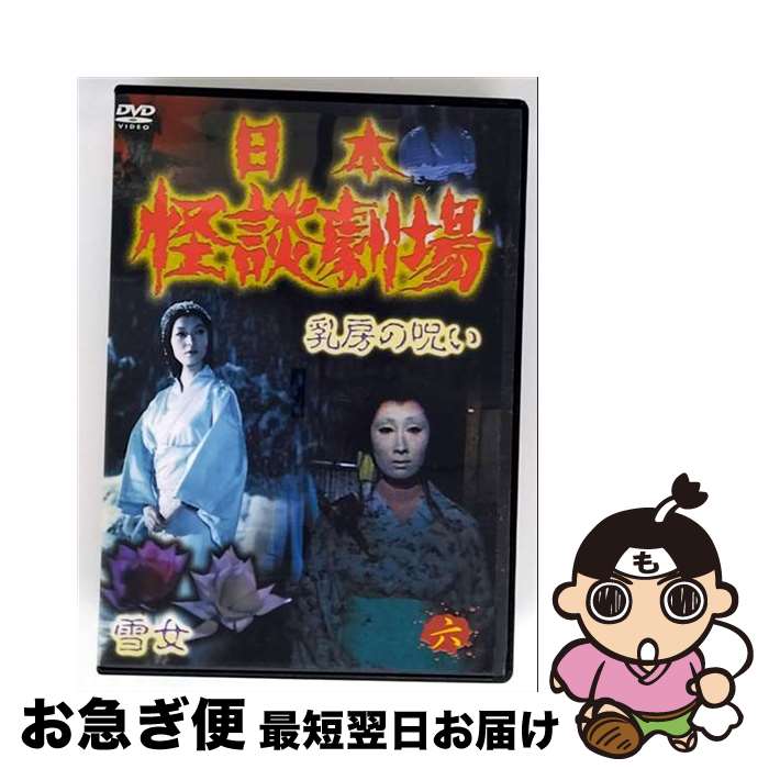 【中古】 日本怪談劇場　第6巻/ＤＶＤ/SKBP-10109 / スバック [DVD]【ネコポス発送】｜もったいない本舗　お急ぎ便店
