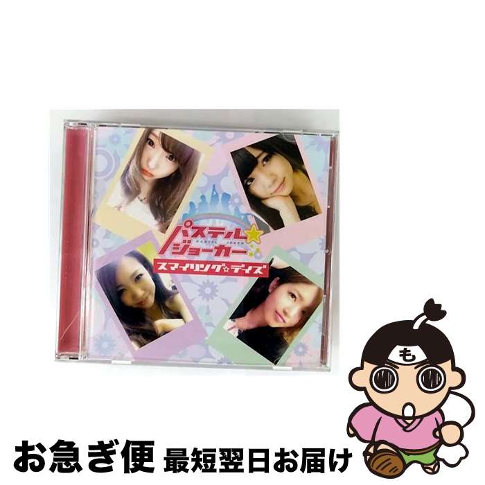 【中古】 パステル ジョーカー / スマイリング デイズ / パステル☆ジョーカー / AKIBA RECORDS [CD]【ネコポス発送】｜もったいない本舗　お急ぎ便店