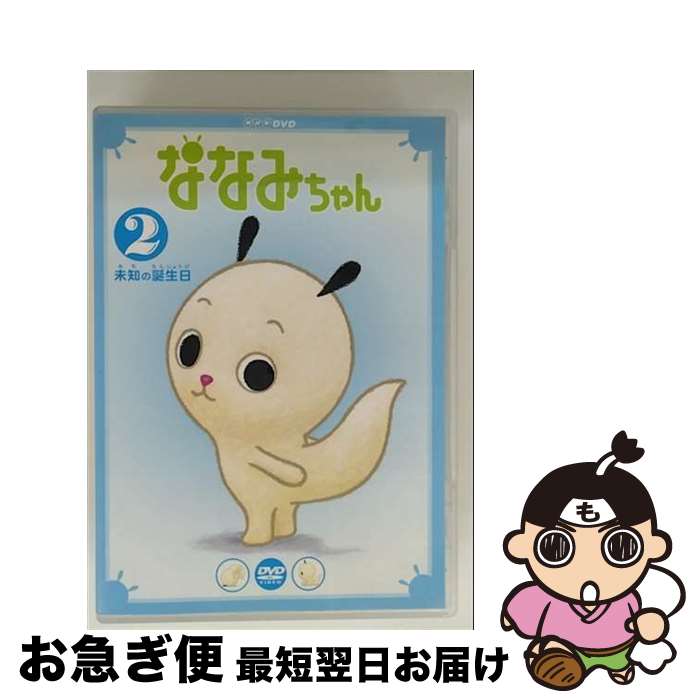 【中古】 ななみちゃん2　未知の誕生日/DVD/NSDS-9139 / NHKエンタープライズ [DVD]【ネコポス発送】画像