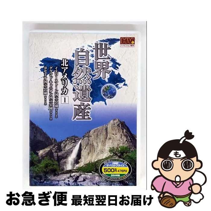 【中古】 世界自然遺産 北アメリカ1 / キープ株式会社 [DVD]【ネコポス発送】