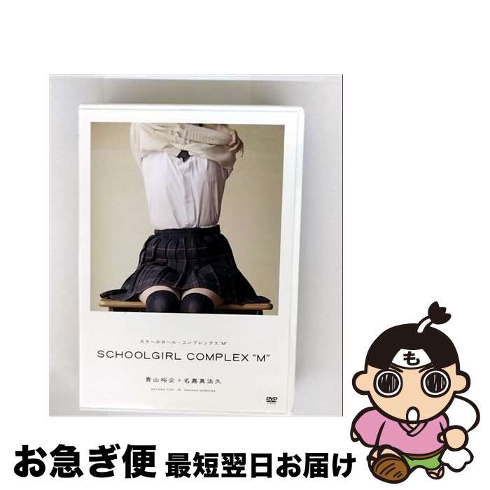 【中古】 SCHOOLGIRL　COMPLEX　“M”/ＤＶＤ/PCBP-12048 / ポニーキャニオン [DVD]【ネコポス発送】