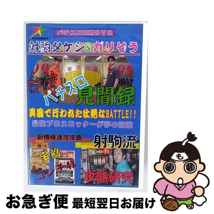 【中古】 台湾パチスロ見聞録 射駒タケシ ガリぞう / [DVD]【ネコポス発送】