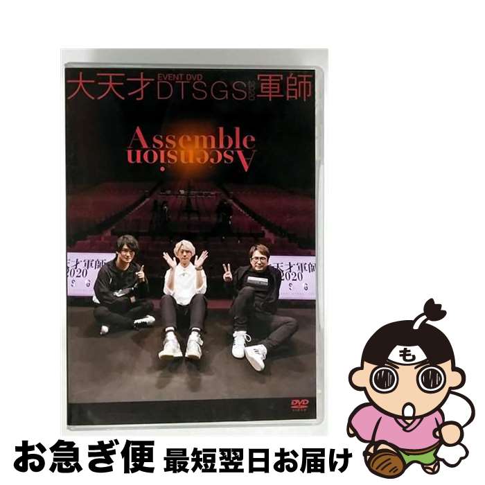【中古】 EVENT DVD 大天才軍師2020 Assemble Ascension 安元洋貴 細谷佳正 江口拓也 / マリン・エンタテインメント [DVD]【ネコポス発送】