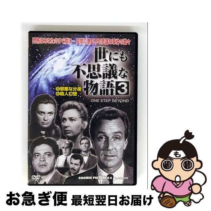 【中古】 世にも不思議な物語3 邪悪な分身 殺人幻想 / 株式会社コスミック出版 [DVD]【ネコポス発送】