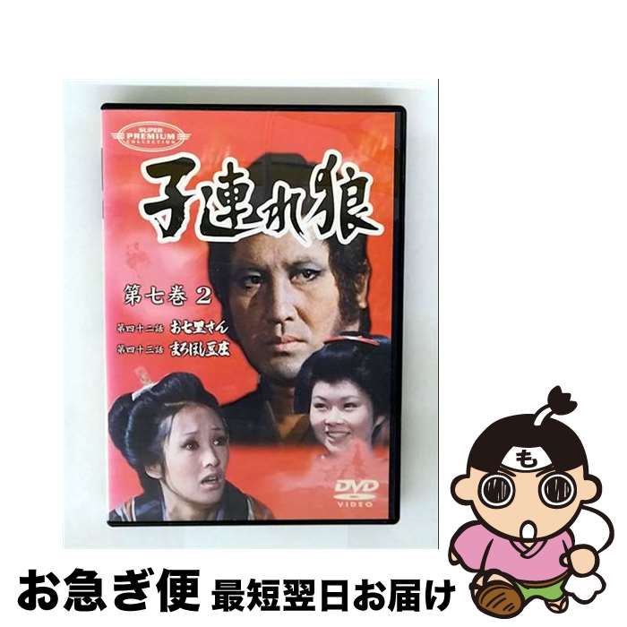 【中古】 子連れ狼 第七巻 2 萬屋錦之介,西川和孝,伊吹吾郎,日下武史,小林清志 ナレーター ,小池一夫 原作 ,小島剛夕 原作 ,渡辺岳夫 / パイオニアLDC [DVD]【ネコポス発送】