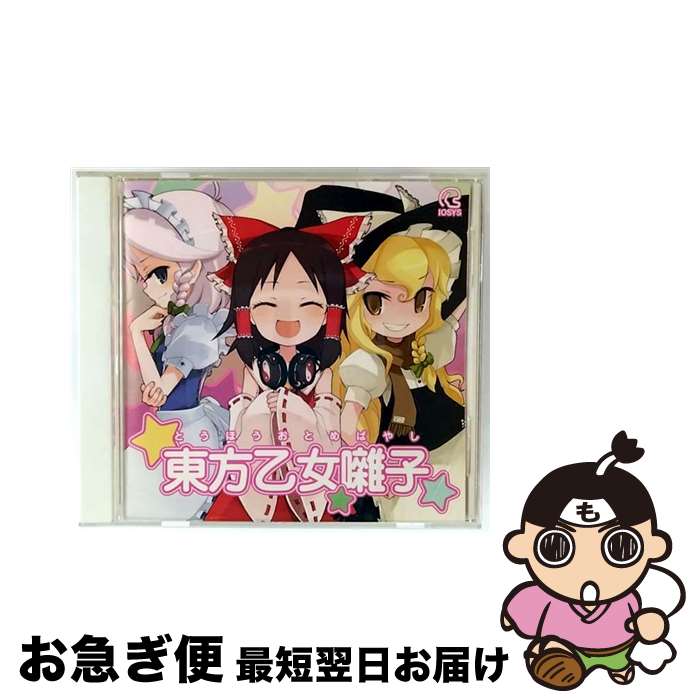 【中古】 東方乙女囃子 / イオシス / / [CD]【ネコポス発送】｜もったいない本舗　お急ぎ便店