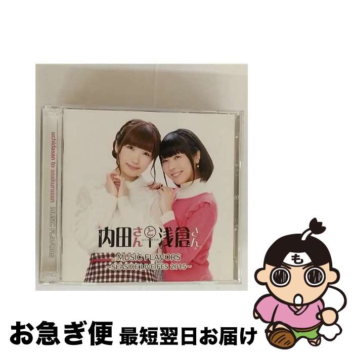 【中古】 内田さんと浅倉さん MUSIC FLAVORS&minus;SEASIDE LIVE FES 2015&minus; / 内田彩 浅倉杏美 / 内田彩, 浅倉杏美 / シーサイド・コミュニケーションズ [CD]【ネコポス発送】｜もったいない本舗　お急ぎ便店
