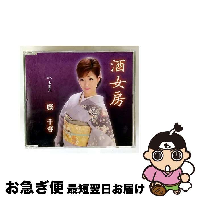【中古】 ファーストディストリビューション 藤千春/酒女房/太田川 / 藤千春 / Melody Records [CD]【ネコポス発送】｜もったいない本舗　お急ぎ便店