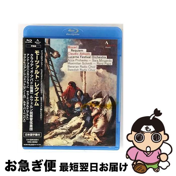 【中古】 モーツァルト：レクイエム バイヤー版＆レヴィン版 アバド / accentus music / King International [Blu-ray]【ネコポス発送】