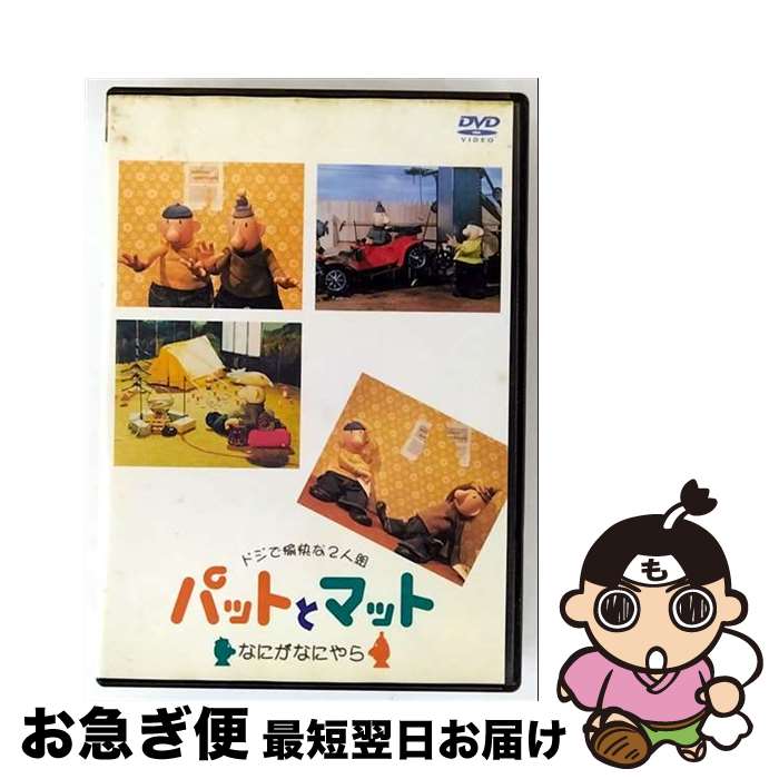 【中古】 パットとマット～なにがなにやら～/DVD/TDBT-0013 / TDKコア [DVD]【ネコポス発送】｜もったいない本舗　お急ぎ便店