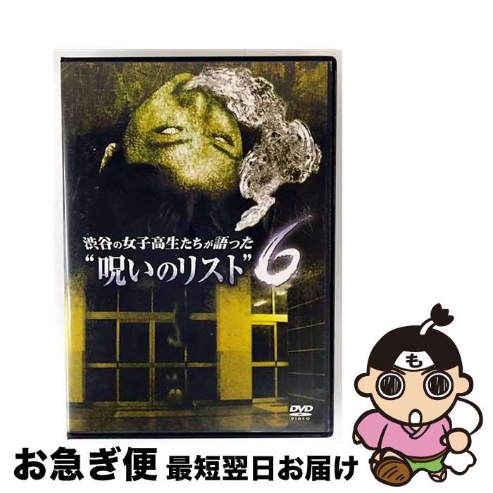 【中古】 渋谷の女子高生たちが語った &rdquo;呪いのリスト&rdquo; DVD 6 / オリジナルV / ビデオメーカー [DVD]【ネコポス発送】｜もったいない本舗　お急ぎ便店