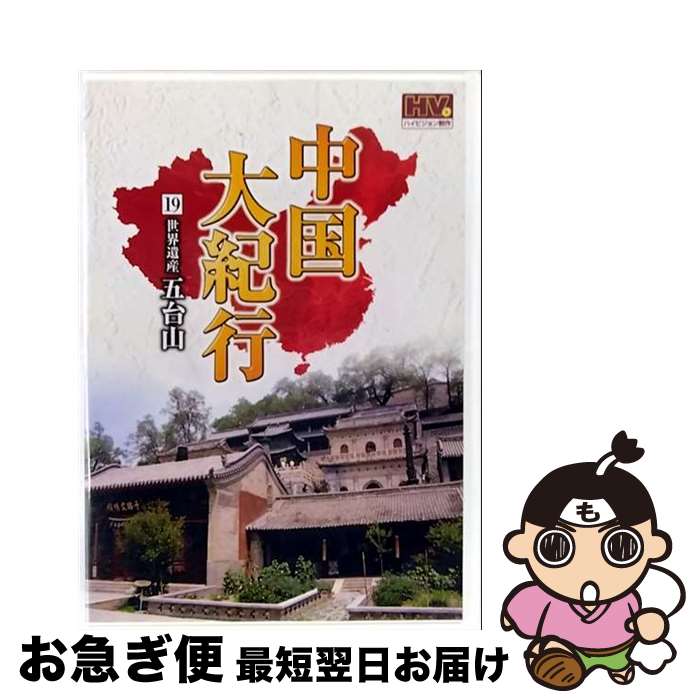 【中古】 (DVD) 　中国大紀行 19WHD-5019 / キープ株式会社 [DVD]【ネコポス発送】