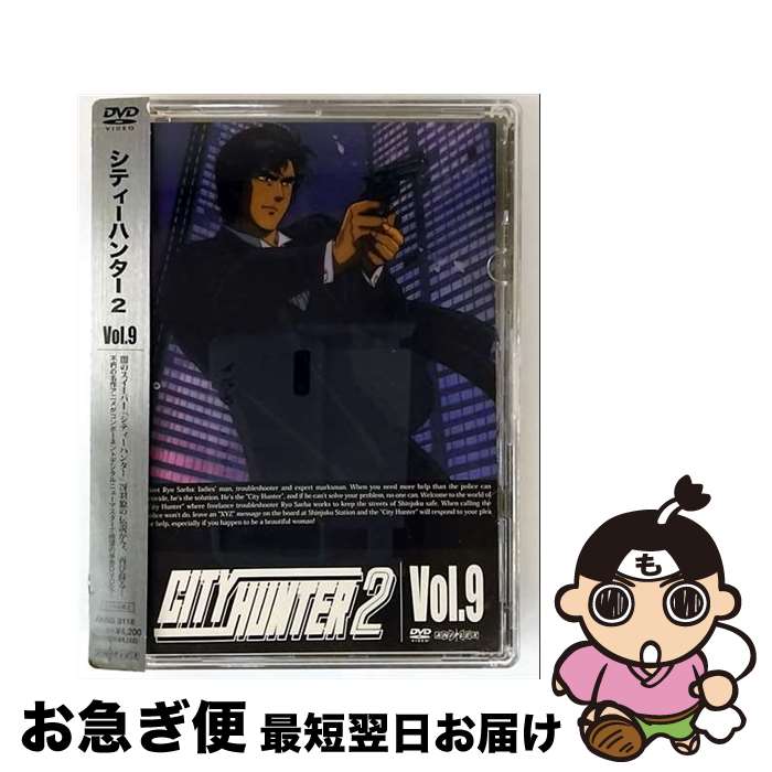 【中古】 CITY HUNTER 2 Vol 9 / こだま兼嗣 監督 / アニプレックス [DVD]【ネコポス発送】 4,958円