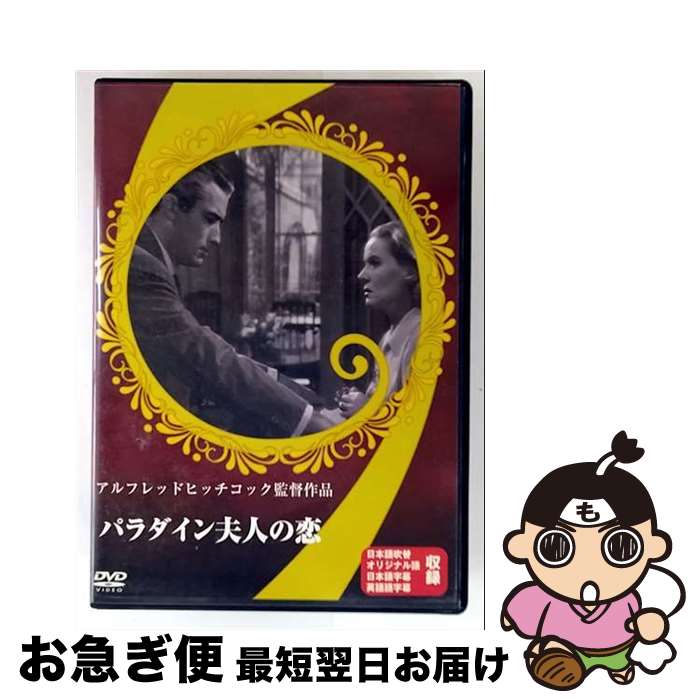 【中古】 パラダイン夫人の恋 / アルフレッド・ヒッチコック 監督 / オルスタックソフト販売 [DVD]【ネコポス発送】