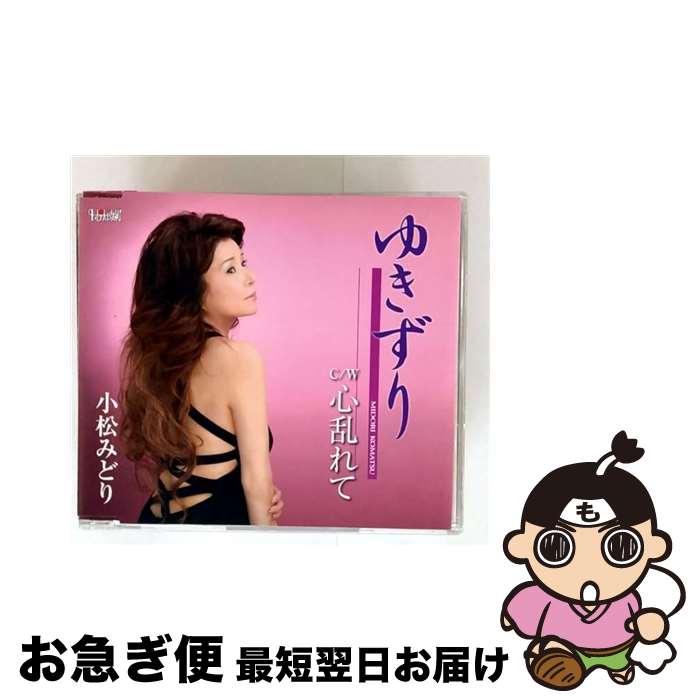 【中古】 日本コロムビア NIPPON COLUMBIA 小松みどり/ゆきずり/心乱れて / 小松みどり / ホリデージャパン [CD]【ネコポス発送】
