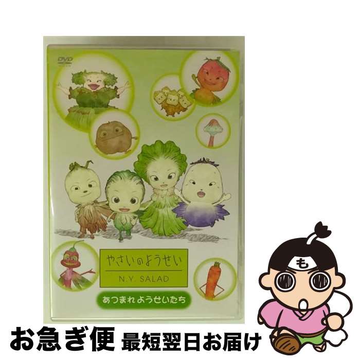 【中古】 やさいのようせい　N．Y．SALAD　～あつまれようせいたち/DVD/PCBE-11731 / ポニーキャニオン [DVD]【ネコポス発送】画像