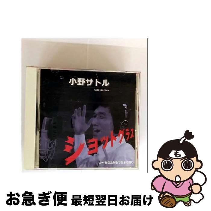 【中古】 小野サトル / ショットグラス CD / 小野サトル / ラストエンターテインメント [CD]【ネコポス発送】 22,173円