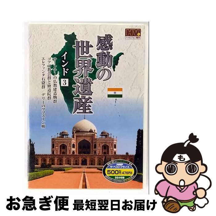 【中古】 感動の世界遺産 インド 3　(DVD)　WHD-5168 中古】 感動の世界遺産 インド 3 (DVD) WHD-5168 / キープ株式会社