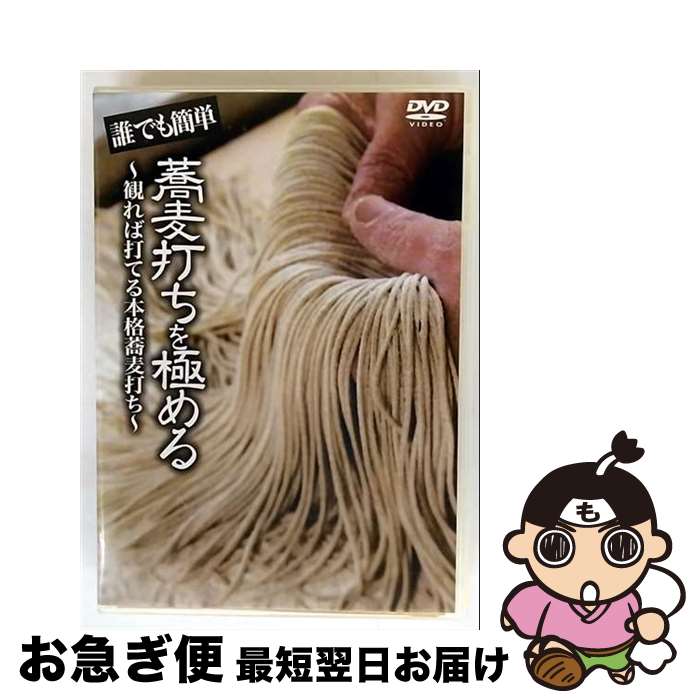 【中古】 誰でも簡単 蕎麦打ちを極める！！～見れば打てる本格蕎麦打ち～ 趣味 教養 ,村田雄浩 ナビゲーター / ポニーキャニオン [DVD]【ネコポス発送】｜もったいない本舗　お急ぎ便店