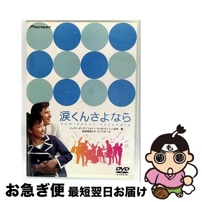 【中古】 涙くんさよなら ジュディ・オング 翁倩玉 ,ジョニー・ティロットソン,山内賢,和田浩治,太田雅子 / パイオニアLDC [DVD]【ネコポス発送】