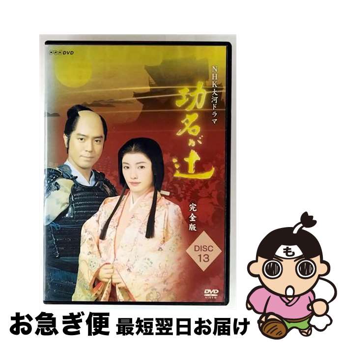 【中古】 DVD NHK大河ドラマ 功名が辻 完全版 13 第48回～第49回 最終 レンタル落ち / ジェネオン エンタテインメント株式会社 [DVD]【ネコポス発送】