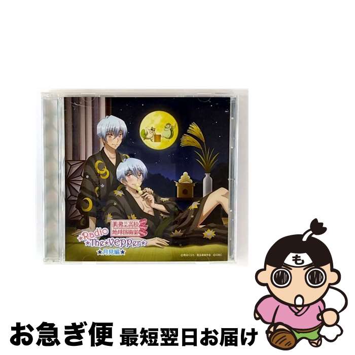 【中古】 美男高校地球防衛部 / 美男高校地球防衛部LOVE!LOVE! Radio The VEPPer ラジオCD ～夕日編～ / / [CD]【ネコポス発送】｜もったいない本舗　お急ぎ便店