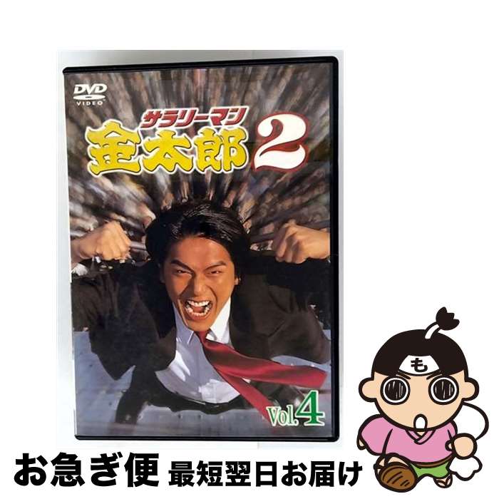 【中古】 サラリーマン金太郎パートII 4 高橋克典,津川雅彦,野際陽子,羽田美智子,勝村政信,恵俊彰,保坂尚輝,本宮ひろ志 / キングレコード [DVD]【ネコポス発送】｜もったいない本舗　お急ぎ便店