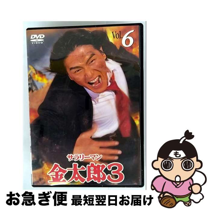 【中古】 サラリーマン金太郎3 6 高橋克典 / キングレコード [DVD]【ネコポス発送】｜もったいない本舗　お急ぎ便店