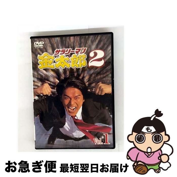 【中古】 サラリーマン金太郎パートII 1 高橋克典,津川雅彦,野際陽子,羽田美智子,勝村政信,恵俊彰,保坂尚輝,本宮ひろ志 / キングレコード [DVD]【ネコポス発送】｜もったいない本舗　お急ぎ便店