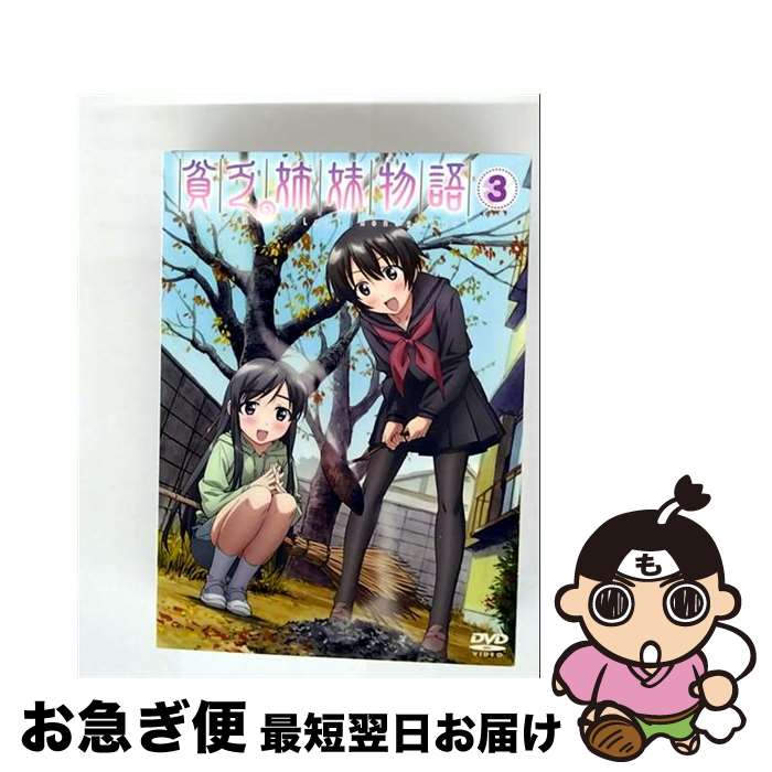 【中古】 貧乏姉妹物語　3/DVD/AVBA-22972 / エイベックス・マーケティング・コミュニケーションズ [DVD]【ネコポス発送】画像