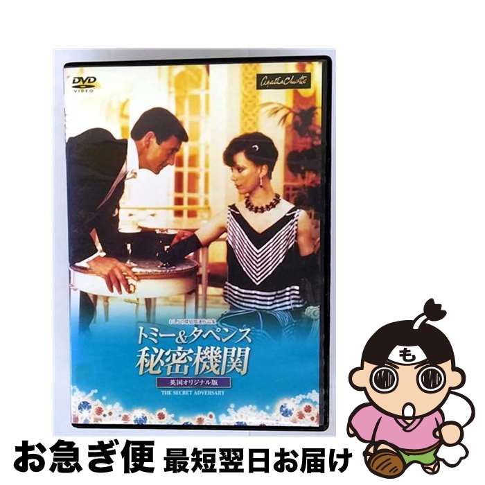 【中古】 トミータペンス／秘密機関（英国オリジナル版）／DVD / [DVD]【ネコポス発送】