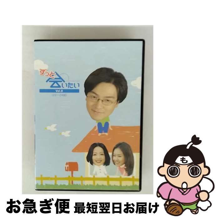 【中古】 ずっと会いたい・8／DVD / [DVD]【ネコポス発送】