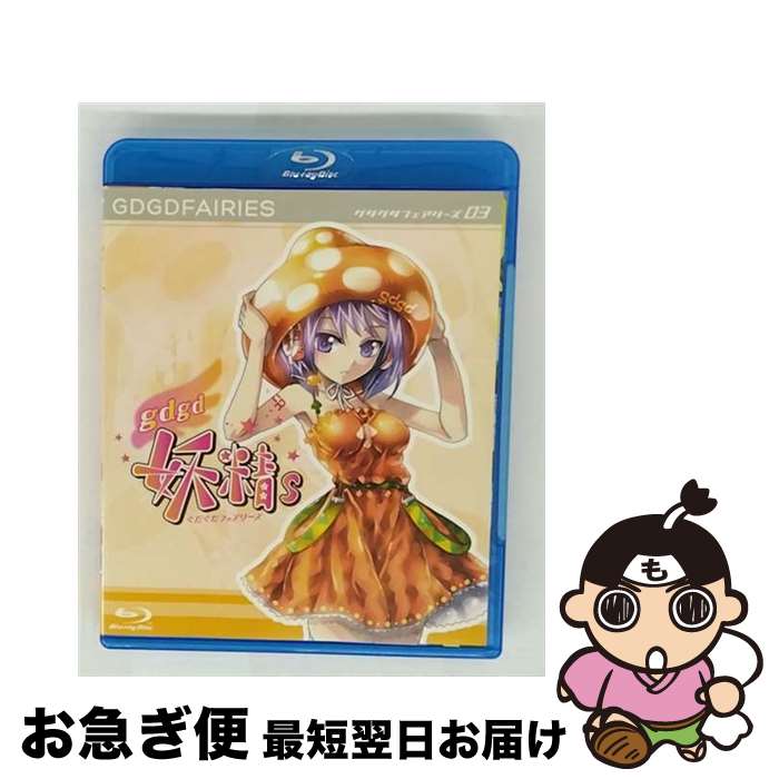 【中古】 gdgd妖精s　第3巻【BD】/Blu-ray　Disc/ENBD-5007 / イーネット・フロンティア [Blu-ray]【ネコポス発送】画像
