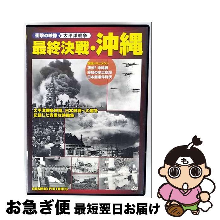 【中古】 衝撃の映像・太平洋戦争 ：：最終決戦・沖縄 趣味 教養 / 株式会社コスミック出版 [DVD]【ネコポス発送】