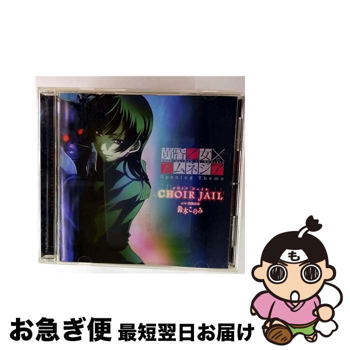 【中古】 黄昏乙女×アムネジア：CHOIR JAIL 鈴木このみ / 鈴木このみ / メディアファクトリー [CD]【ネコポス発送】画像