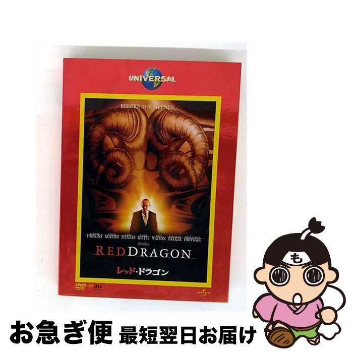【中古】 レッド・ドラゴン / ブレット・ラトナー / ユニバーサル・ピクチャーズ・ジャパン [DVD]【ネコポス発送】