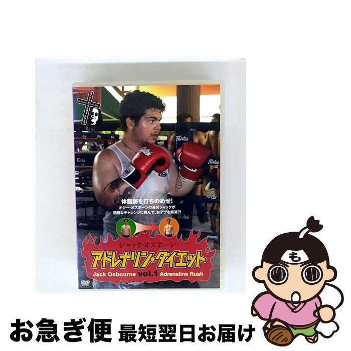 【中古】 ジャック・オズボーン アドレナリン・ダイエット DVD vol.1 / バラエティ / [DVD]【ネコポス発送】 22,173円