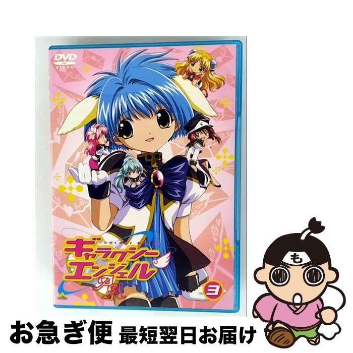 【中古】 ギャラクシーエンジェル AA DVD 3 / アニメ / バンダイビジュアル [DVD]【ネコポス発送】