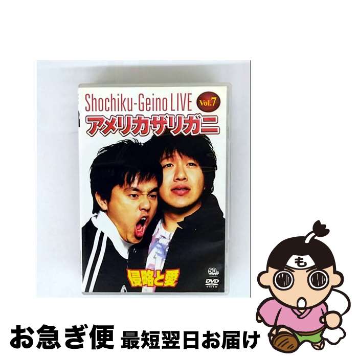 【中古】 松竹芸能LIVE Vol 7 アメリカザリガニ 侵略と愛 / アメリカザリガニ 出演 / 松竹ホームビデオ [DVD]【ネコポス発送】｜もったいない本舗　お急ぎ便店