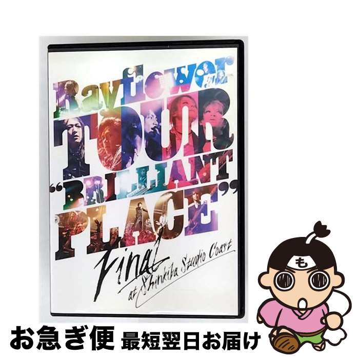 【中古】 Rayflower / TOUR “Brilliant Place” FINAL at 新木場 STUDIO COAST / Happinet [DVD]【ネコポス発送】