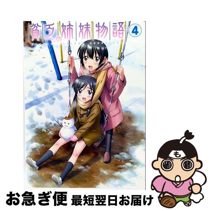 【中古】 貧乏姉妹物語　4/DVD/AVBA-22973 / エイベックス・トラックス [DVD]【ネコポス発送】画像