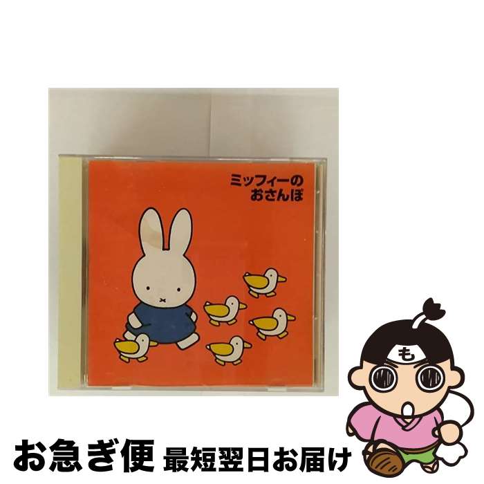 【中古】 ミッフィーのおさんぽ / 児童 / 加藤匠, 長沢彩, ひまわりキッズ, 山本千夏 / キングレコード [CD]【ネコポス発送】