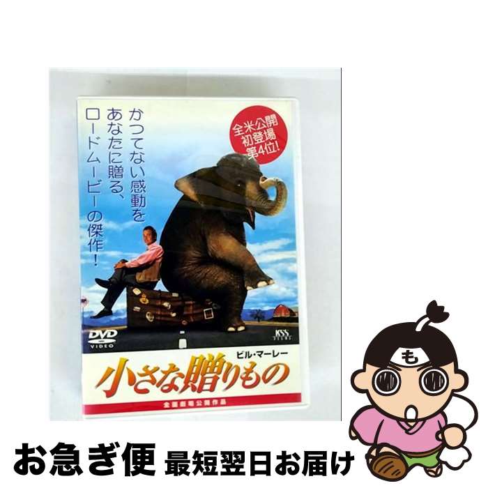 【中古】 小さな贈りもの ハワード・フランクリン 監督 ,ロイ・ブロントJr． 脚本 ,ウォルフガング・グラッテス 製作総指揮 ,ガイ・イースト 製作総指揮 ,スー・バ / [DVD]【ネコポス発送】｜もったいない本舗　お急ぎ便店