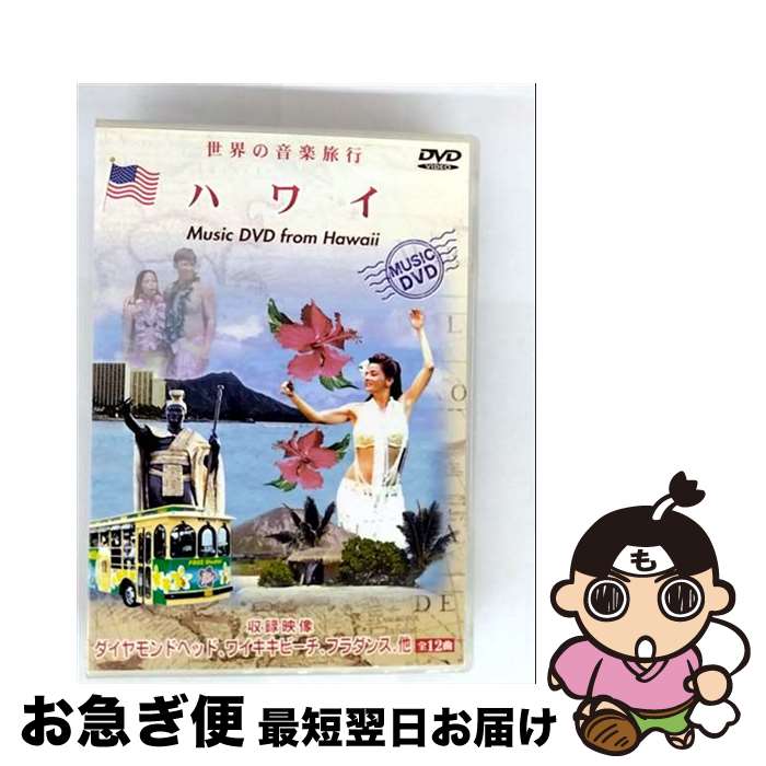 【中古】 世界の音楽旅行シリーズ：：ハワイ ワールド・ミュージック / インディーズ・メーカー [DVD]【ネコポス発送】 17,406円